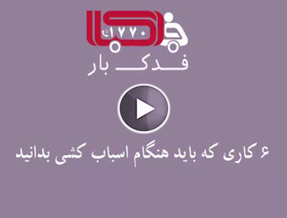 چند نکته در اسباب کشی