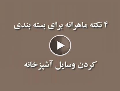 بسته بندی کردن وسایل آشپزخانه