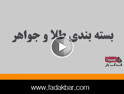 بسته بندی طلا و جواهر