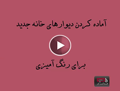 آماده کردن دیوار ها برای خانه جدید