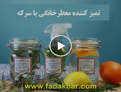 تمیزکننده معطرخانگی با سرکه