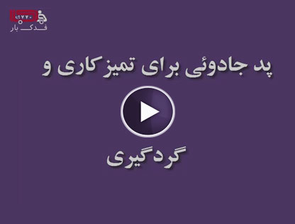 پد جادویی برای تمیز کاری و گردگیری