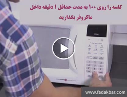 تمیز کردن ماکروفر
