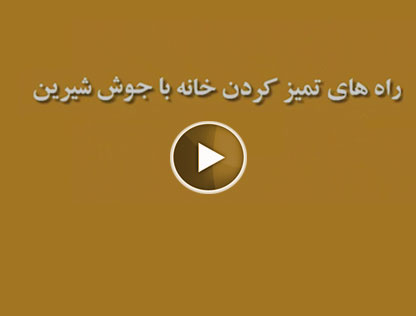 راه های تمیز کردن خانه با جوش شیرین