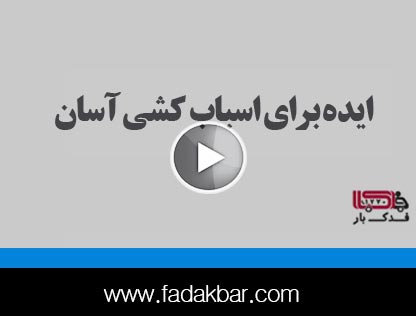 ایده برای اسباب کشی آسان